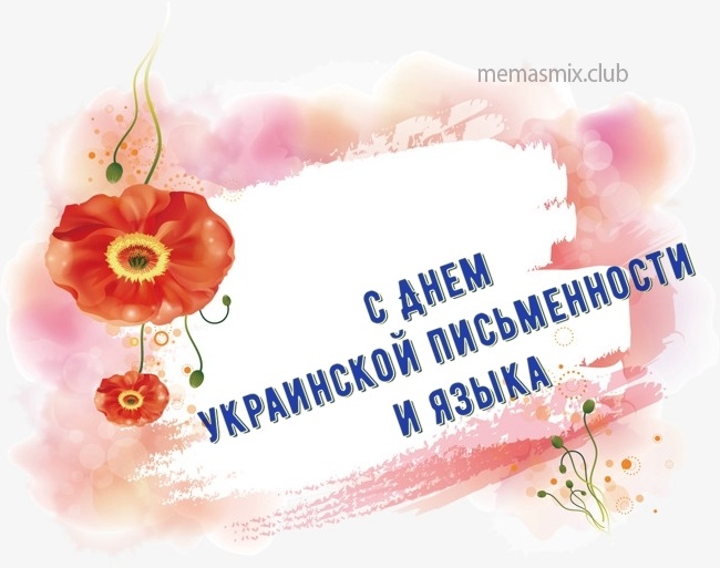 Милые картинки на 9 ноября День украинской письменности и языка005