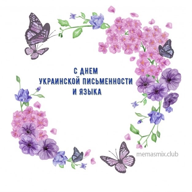 Милые картинки на 9 ноября День украинской письменности и языка006
