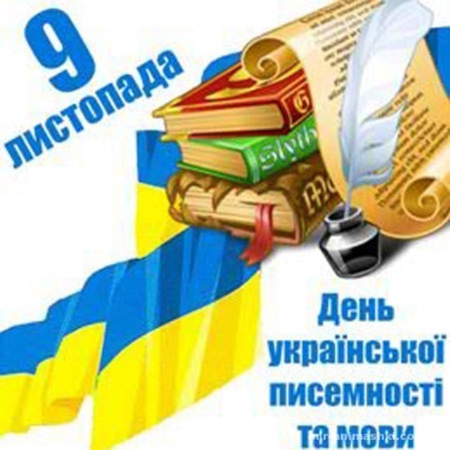 Милые картинки на 9 ноября День украинской письменности и языка008
