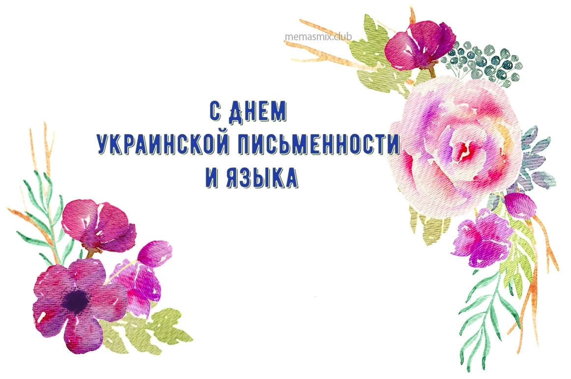 Милые картинки на 9 ноября День украинской письменности и языка009