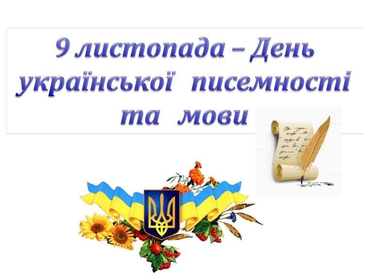 Милые картинки на 9 ноября День украинской письменности и языка010