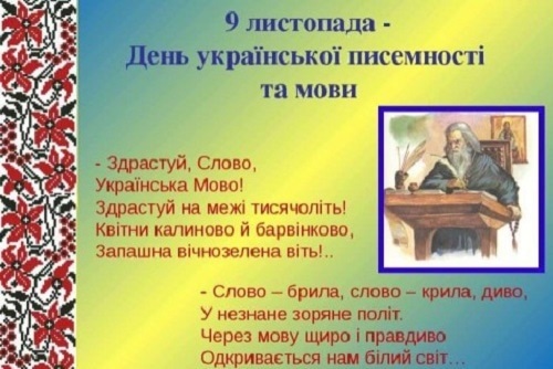Милые картинки на 9 ноября День украинской письменности и языка014