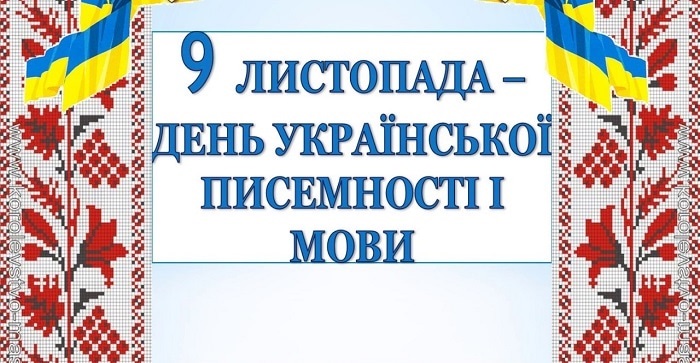 Милые картинки на 9 ноября День украинской письменности и языка016