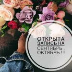 Открыта запись на октябрь 005