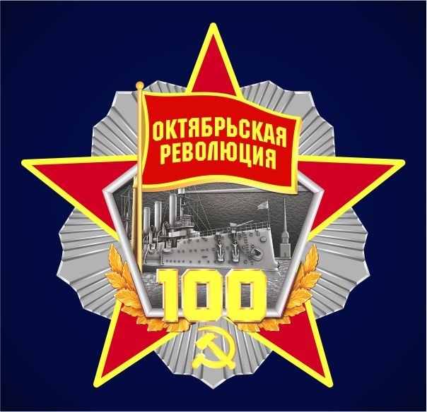 Открытки к 100 летию октябрьской революции 008