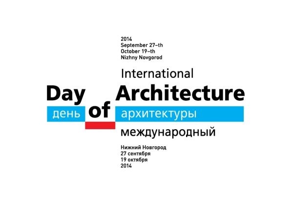 Первый понедельник октября Всемирный день архитектуры 005