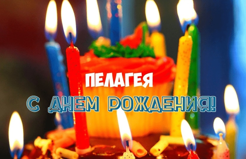 Поздравления Пелагея с днем рождения 020