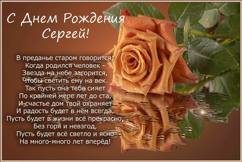 Поздравления Сергей с днем рождения 020
