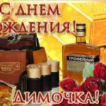 Поздравления в открытках для Дмитрия 022