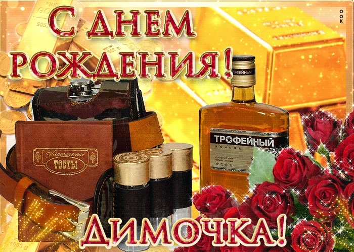 Поздравления в открытках для Дмитрия 022