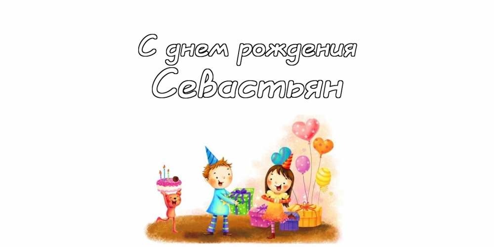 Поздравления на день рождения Севастьяна 001