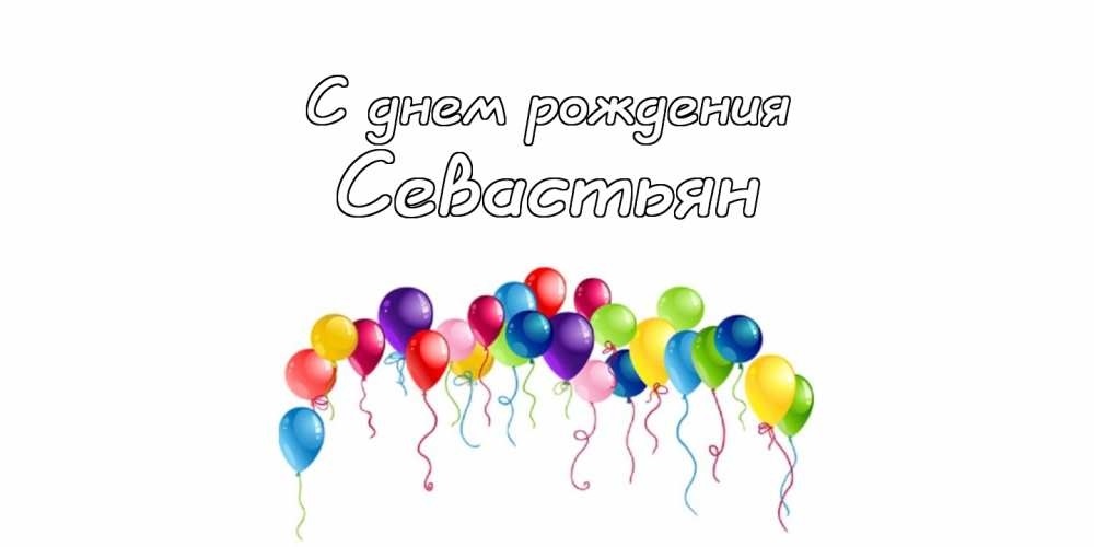 Поздравления на день рождения Севастьяна 002