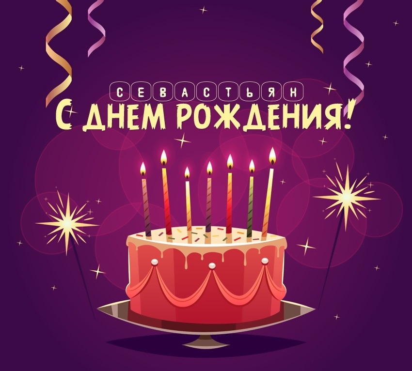 Поздравления на день рождения Севастьяна 014