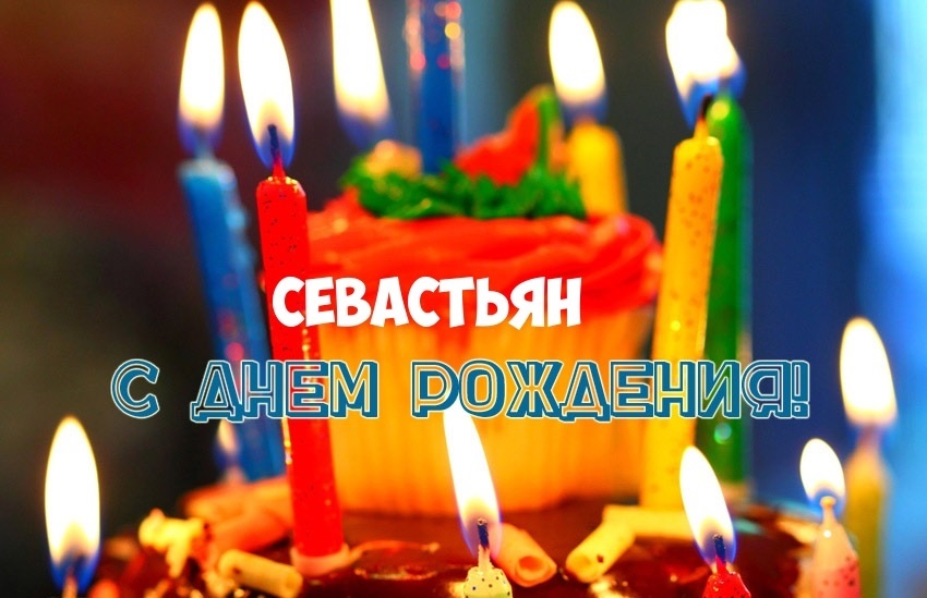 Поздравления на день рождения Севастьяна 015