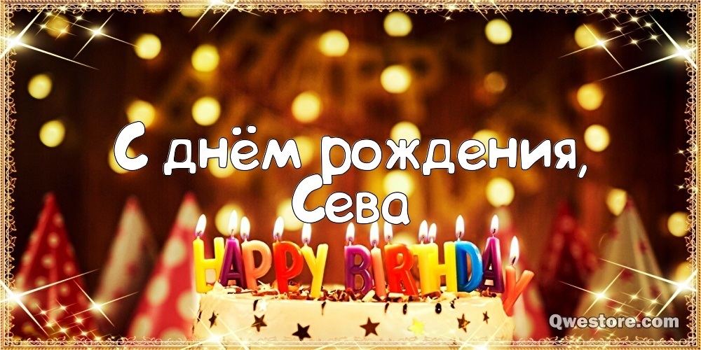 Поздравления на день рождения Севастьяна 022