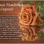 Поздравления с днем рождения Сергей 020