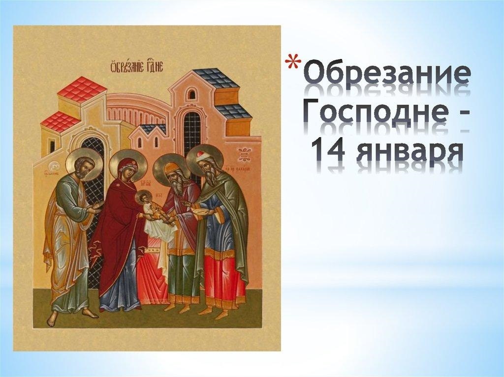 Православные отмечают обрезание Господне 019