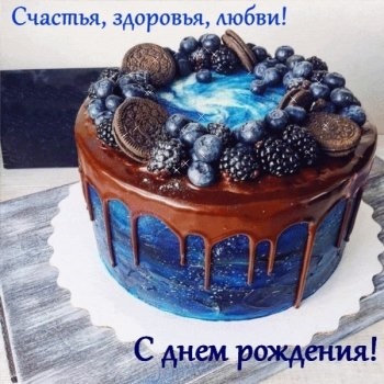 С днем рождения фото с тортом 018
