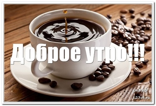 Фото доброе утро с чашкой кофе015