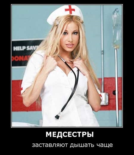 Фото и картинки медсестер смешные 001