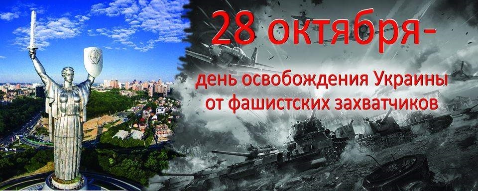 Фото на 28 октября День освобождения Украины от фашистских захватчиков012