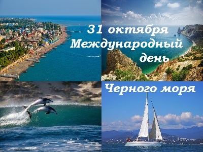 Фото на 31 октября Международный день Черного моря013