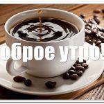 Фотографии с добрым утром чашка кофе015