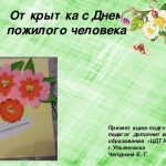 Шаблоны для открытки ко дню пожилого человека (18 шт)