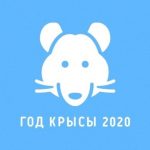 год крысы через 5 дней 022