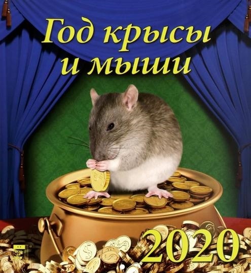 год крысы через 6 дней 012