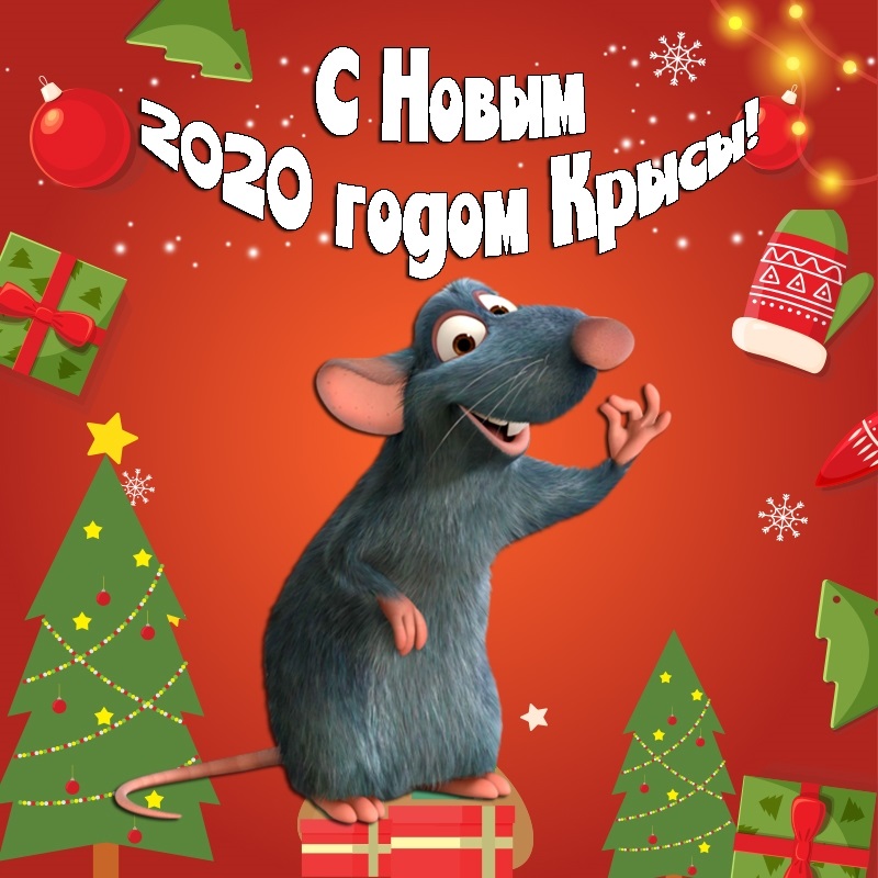 красивые открытки на новый год крысы 2020 007