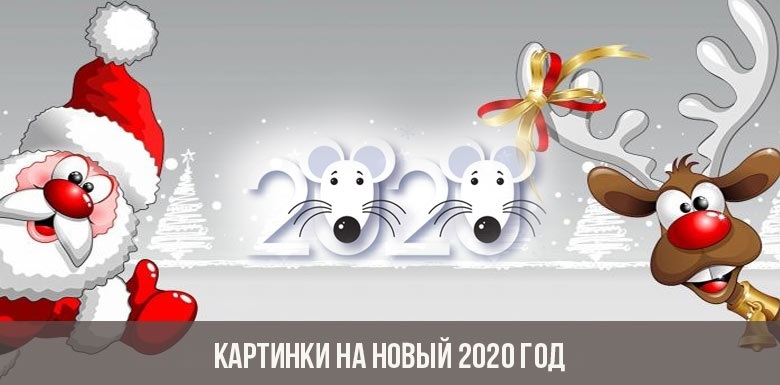 красивые открытки на новый год крысы 2020 017