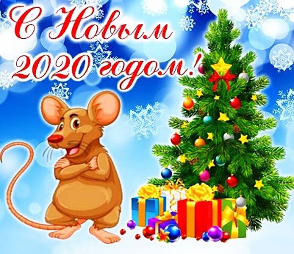 красивые открытки на новый год крысы 2020 018