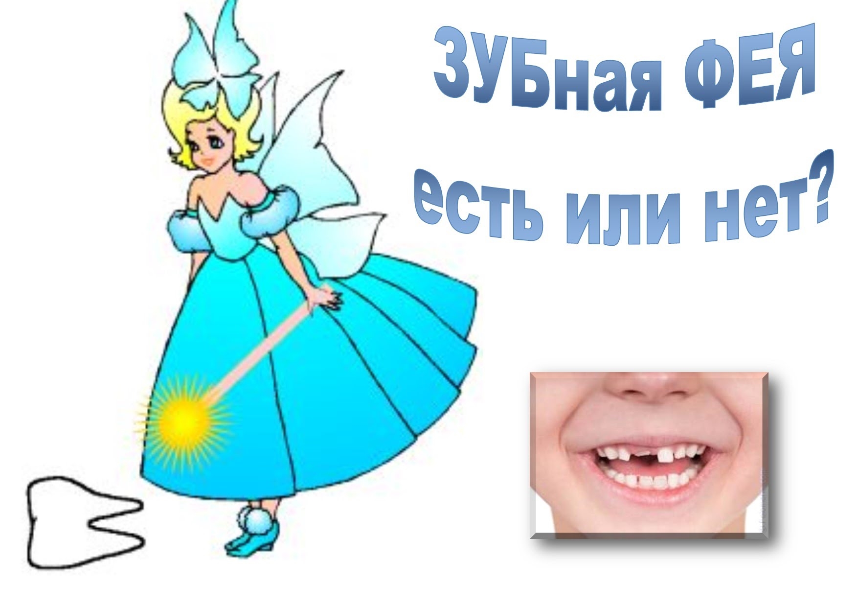 Включи зубных фей