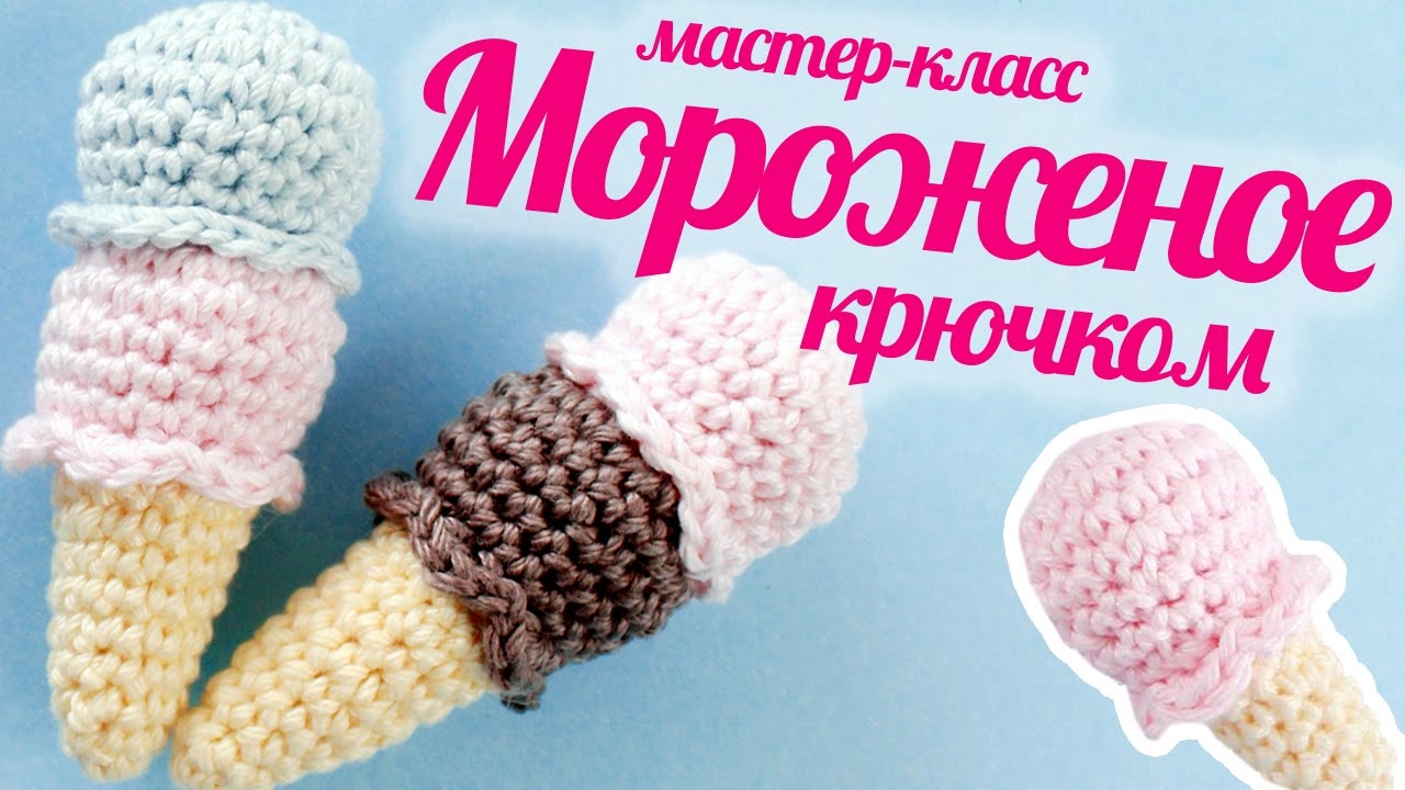 Мороженое крючком схема