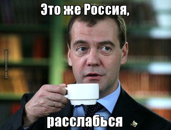 Красивые картинки мем это Россия расслабься010