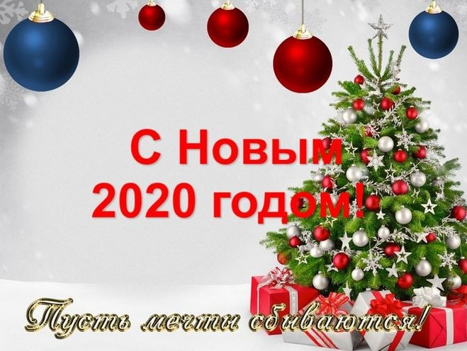 Яркие открытки поздравления с Новым годом 2020 (16)