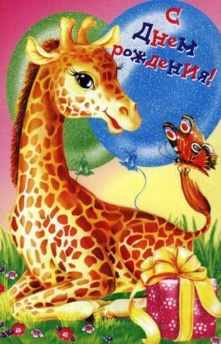 Жирафы с днем рождения 027