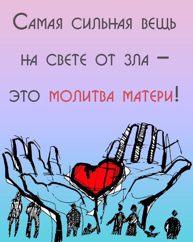 Мама это святое картинки