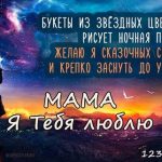 Красивые картинки спокойной ночи для мамы 030