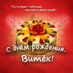 Виктор с днем рождения картинки с поздравлениями 021