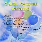 Смешные поздравления Вася с днем рождения 22