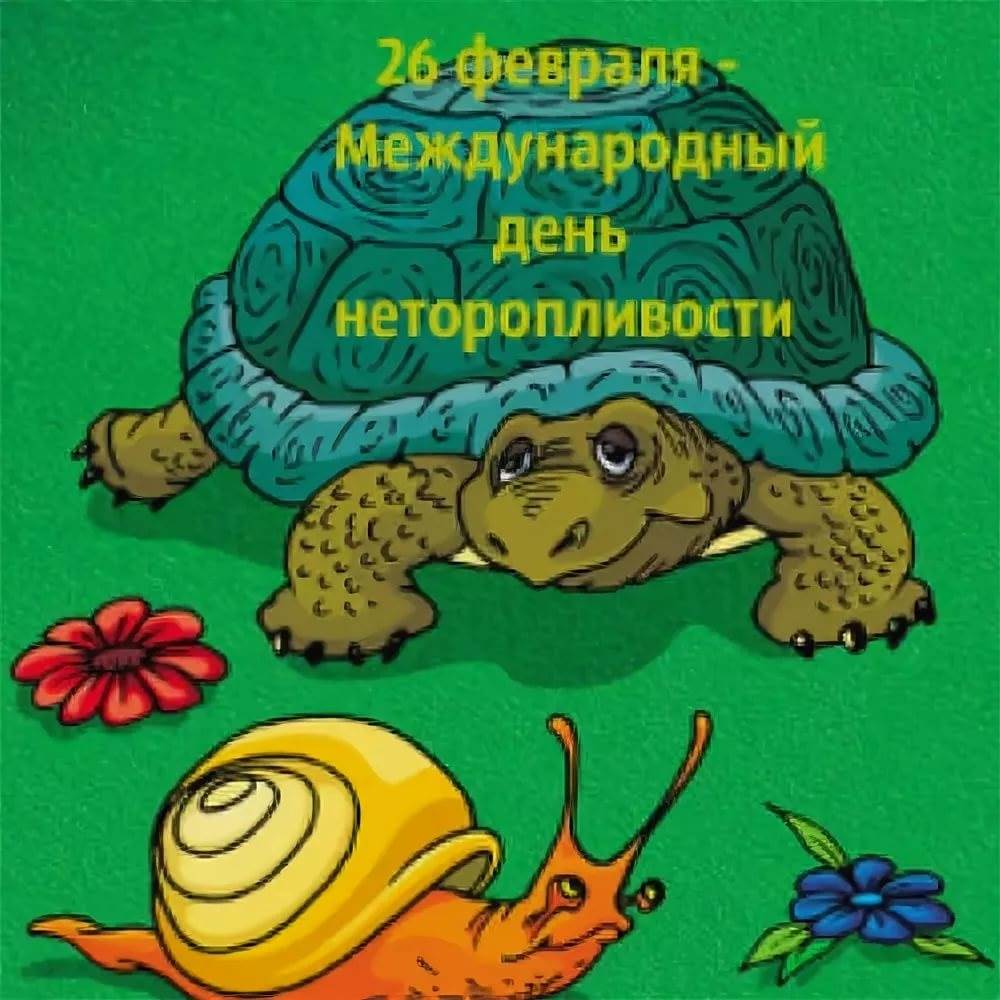 26 февраля международный день неторопливости. Всемирный день неторопливости. Открытка «черепашка». Всемирный день черепахи. Международный день неторопливости 26 февраля.