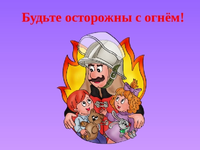 Осторожно с огнем рисунки