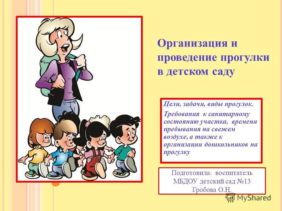 Проведение прогулки. Цели и задачи прогулки в детском саду. Цель прогулки в детском саду. Прогулка цели и задачи прогулки в детском. Цель проведения прогулки в ДОУ.