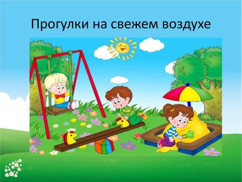 Прогулки на свежем воздухе для детей картинки (24)