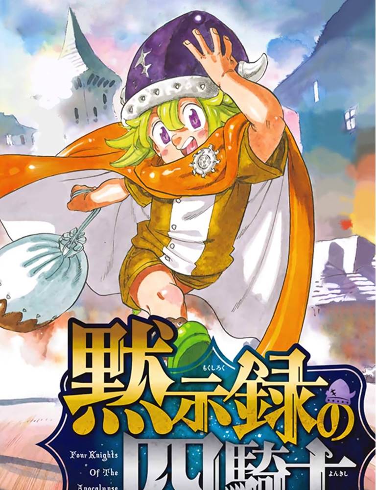 Manga mokushiroku no yonkishi. Mokushiroku no Yonkishi. Mokushiroku no Yonkishi Манга. Mokushiroku no Yonkishi Wiki. Mokushiroku no Yonkishi Tristan.