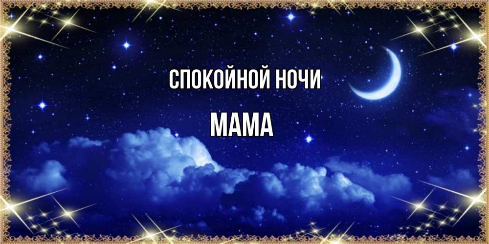 Мама спокойной ночи открытка (1)