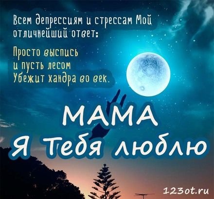 Мама спокойной ночи открытка (11)