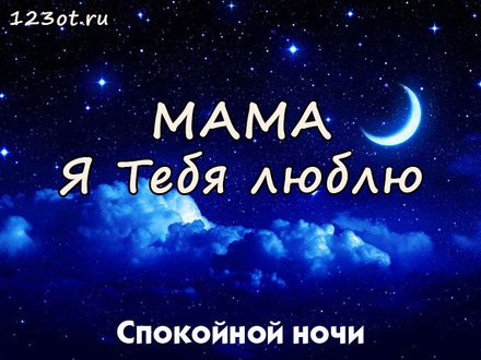 Мама спокойной ночи открытка (8)